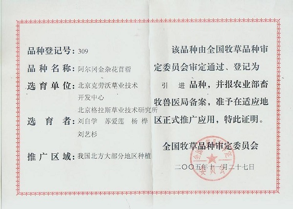 阿爾岡金-品種審定登記證.jpg