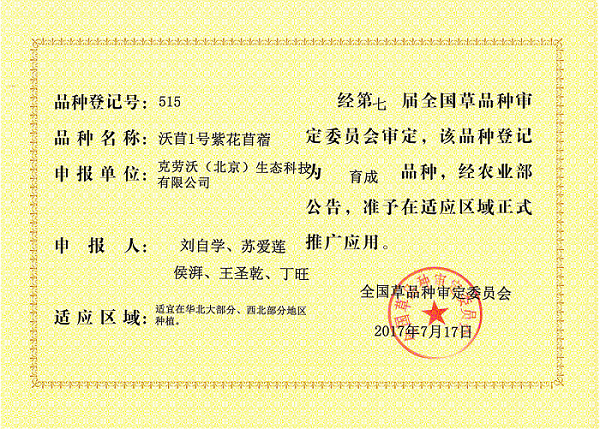 育成品種沃苜1號.png